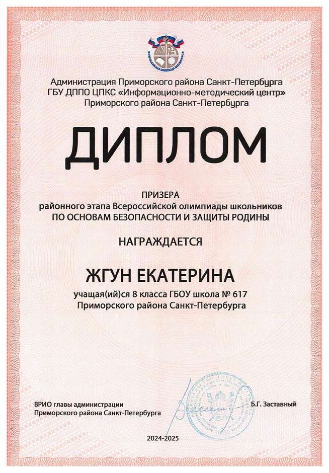 2024-2025 Жгун Екатерина 8л2 ОБЗР (Никулина С.В.)